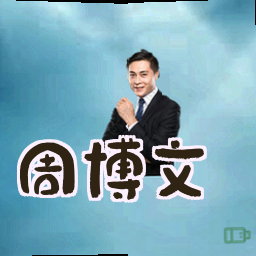 周博文